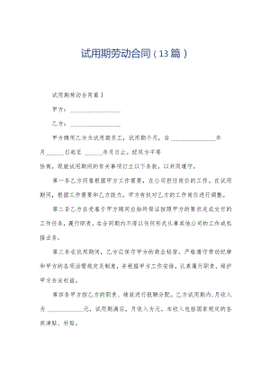 试用期劳动合同（13篇）.docx