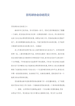 羽毛球协会总结范文.docx