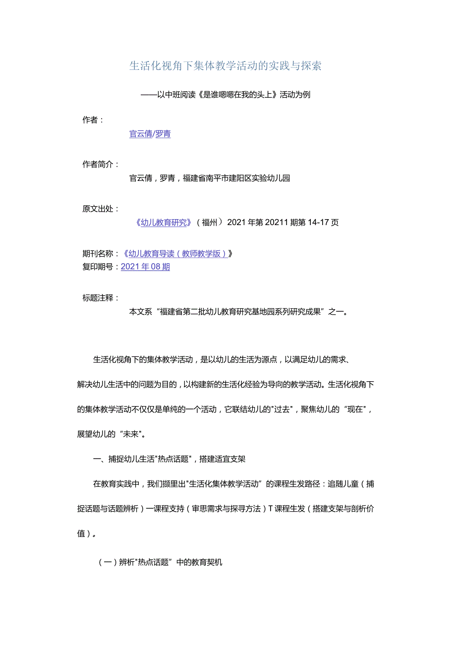 生活化视角下集体教学活动的实践与探索-——以中班阅读《是谁嗯嗯在我的头上》活动为例.docx_第1页