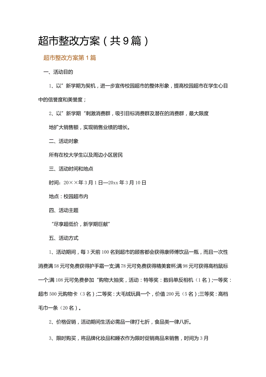 超市整改方案.docx_第1页