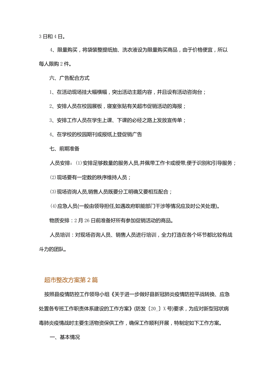 超市整改方案.docx_第2页