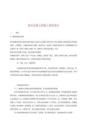 某市公路项目施工组织设计方案.docx