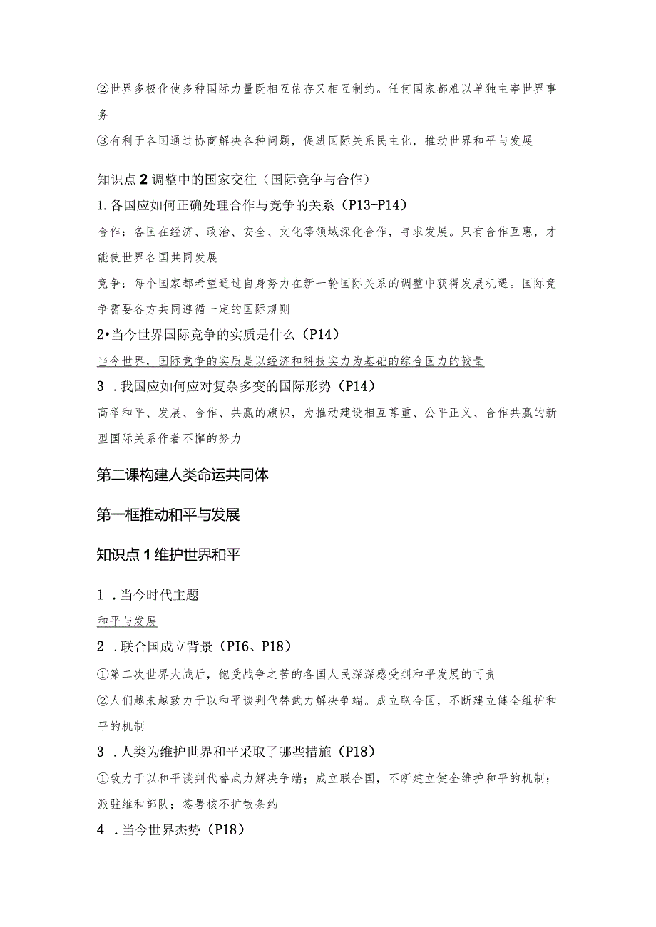 统编版九年级下册道德与法治期末复习常考必背考点提纲（实用！）.docx_第3页