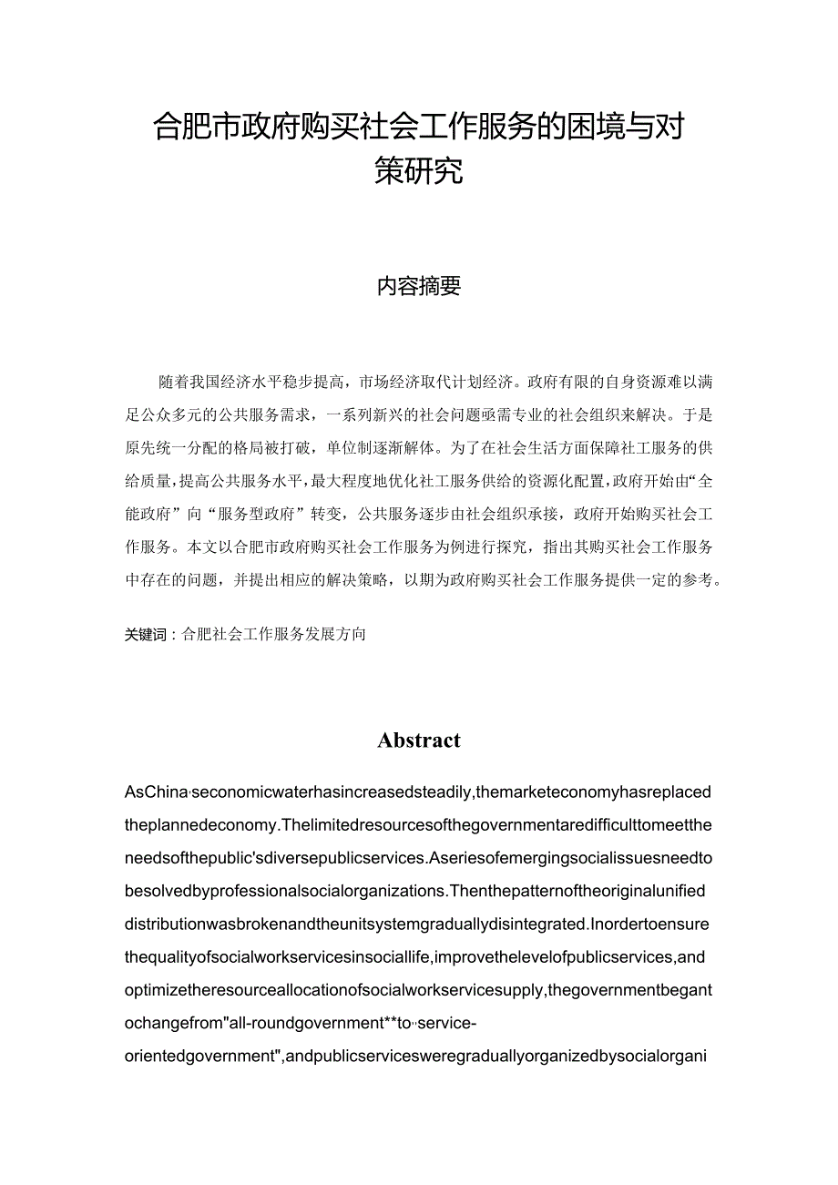 合肥市政府购买社会工作服务的困境与对策研究分析 公共管理专业.docx_第1页