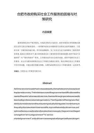 合肥市政府购买社会工作服务的困境与对策研究分析 公共管理专业.docx