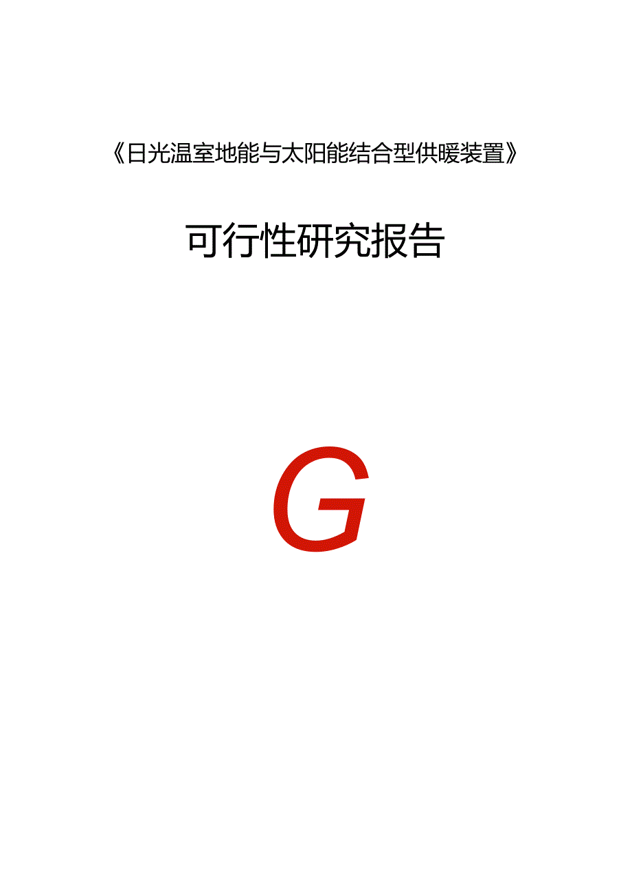 日光温室地能与太阳能结合型供暖装置.docx_第1页