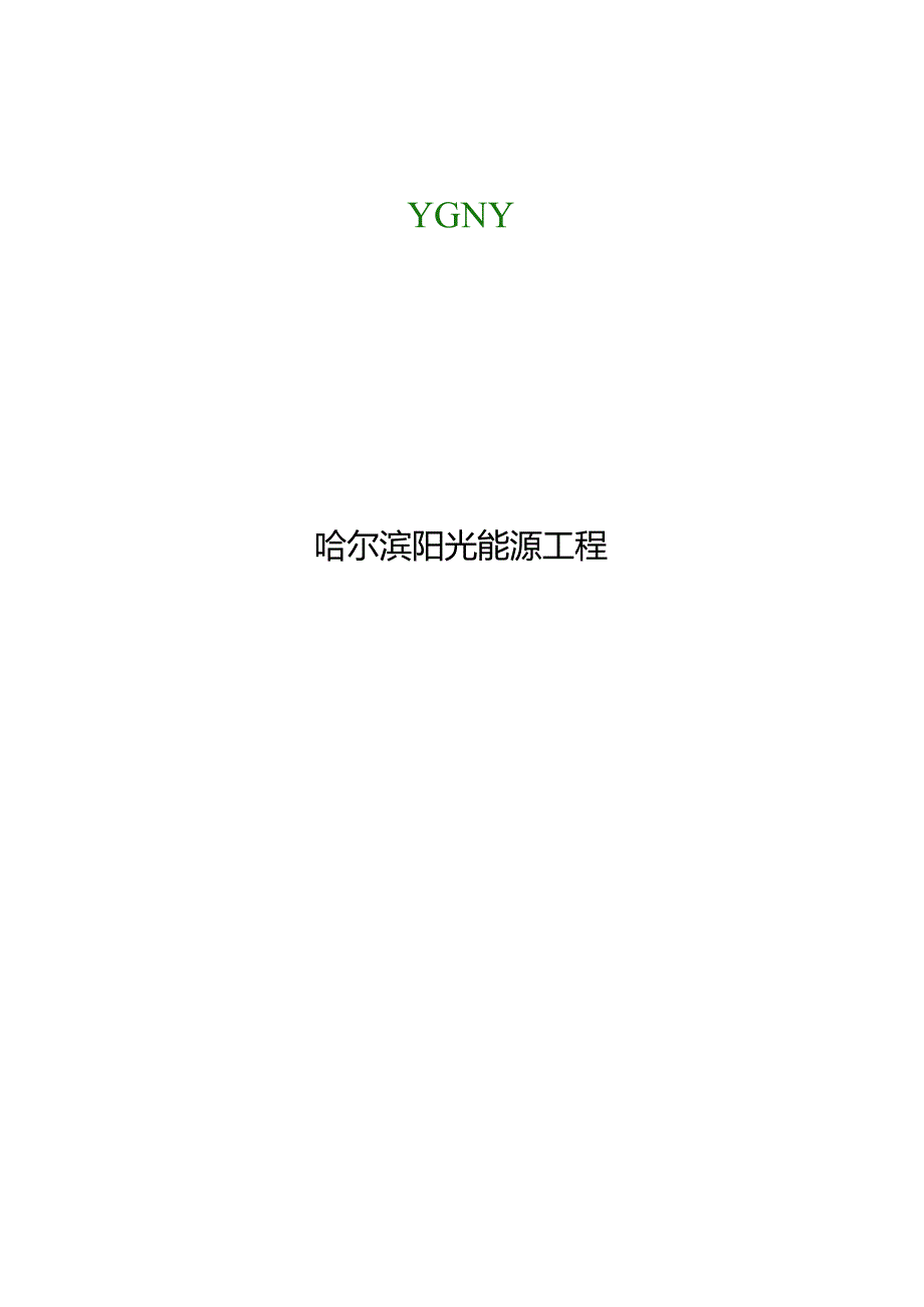 日光温室地能与太阳能结合型供暖装置.docx_第2页