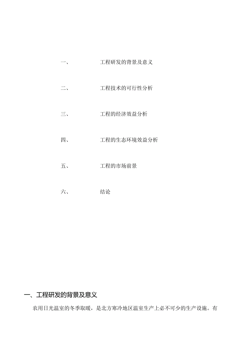 日光温室地能与太阳能结合型供暖装置.docx_第3页