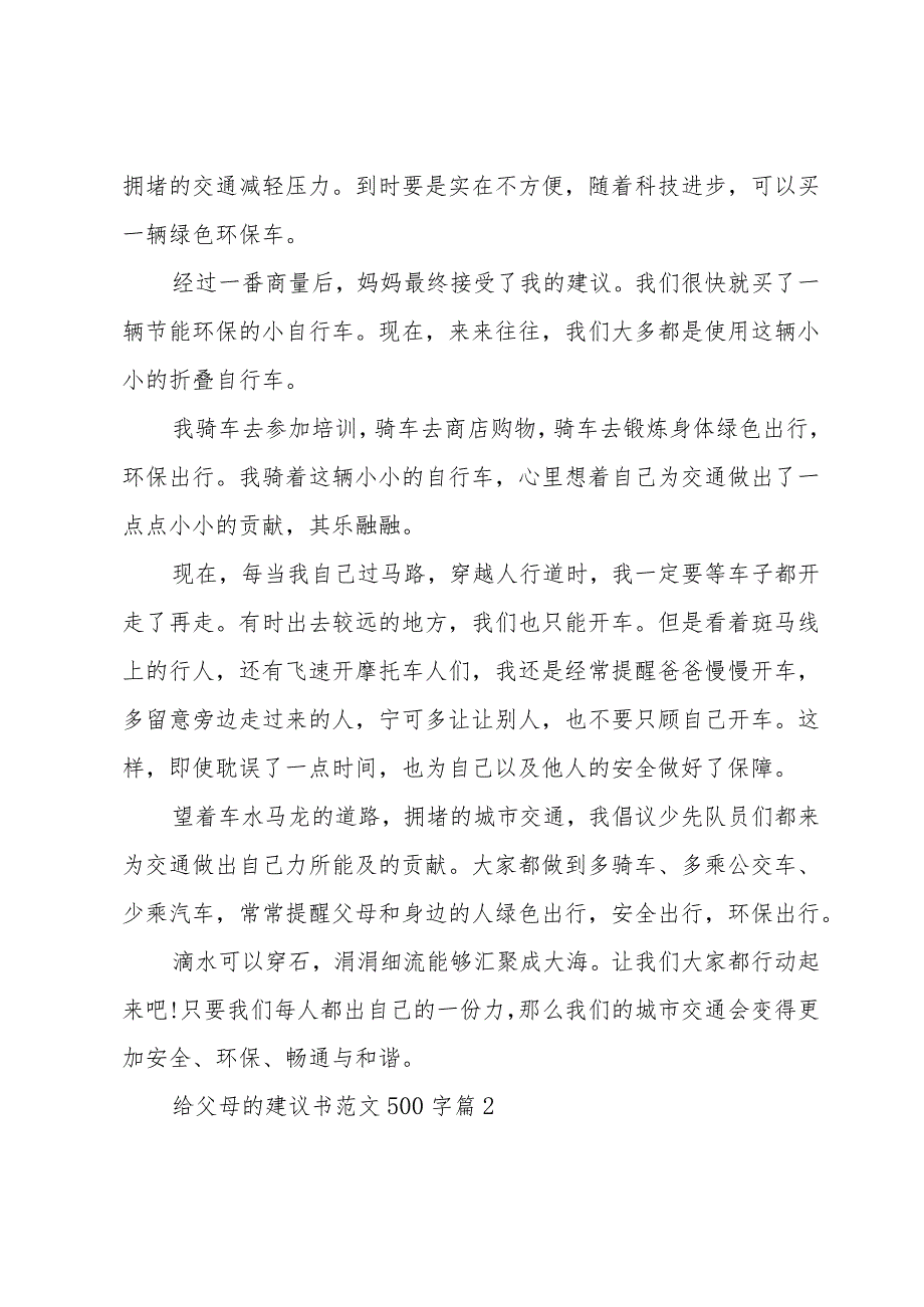 给父母的建议书范文500字（30篇）.docx_第2页