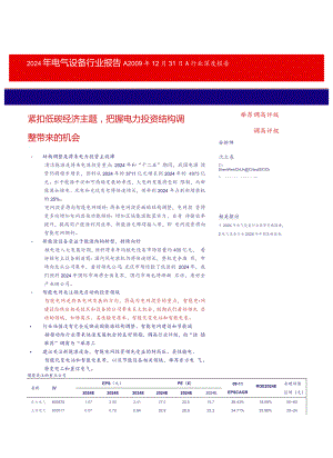 2024电气设备行业报告-智能电网.docx