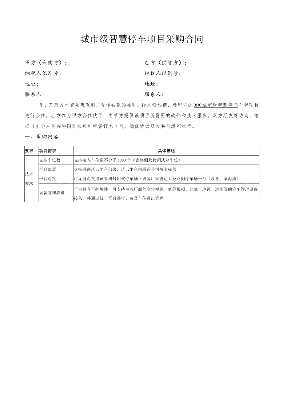 城市级智慧停车项目采购合同.docx_第1页