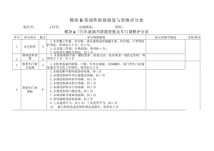 职业院校技能大赛模块B零部件拆装修复与更换评分标准.docx