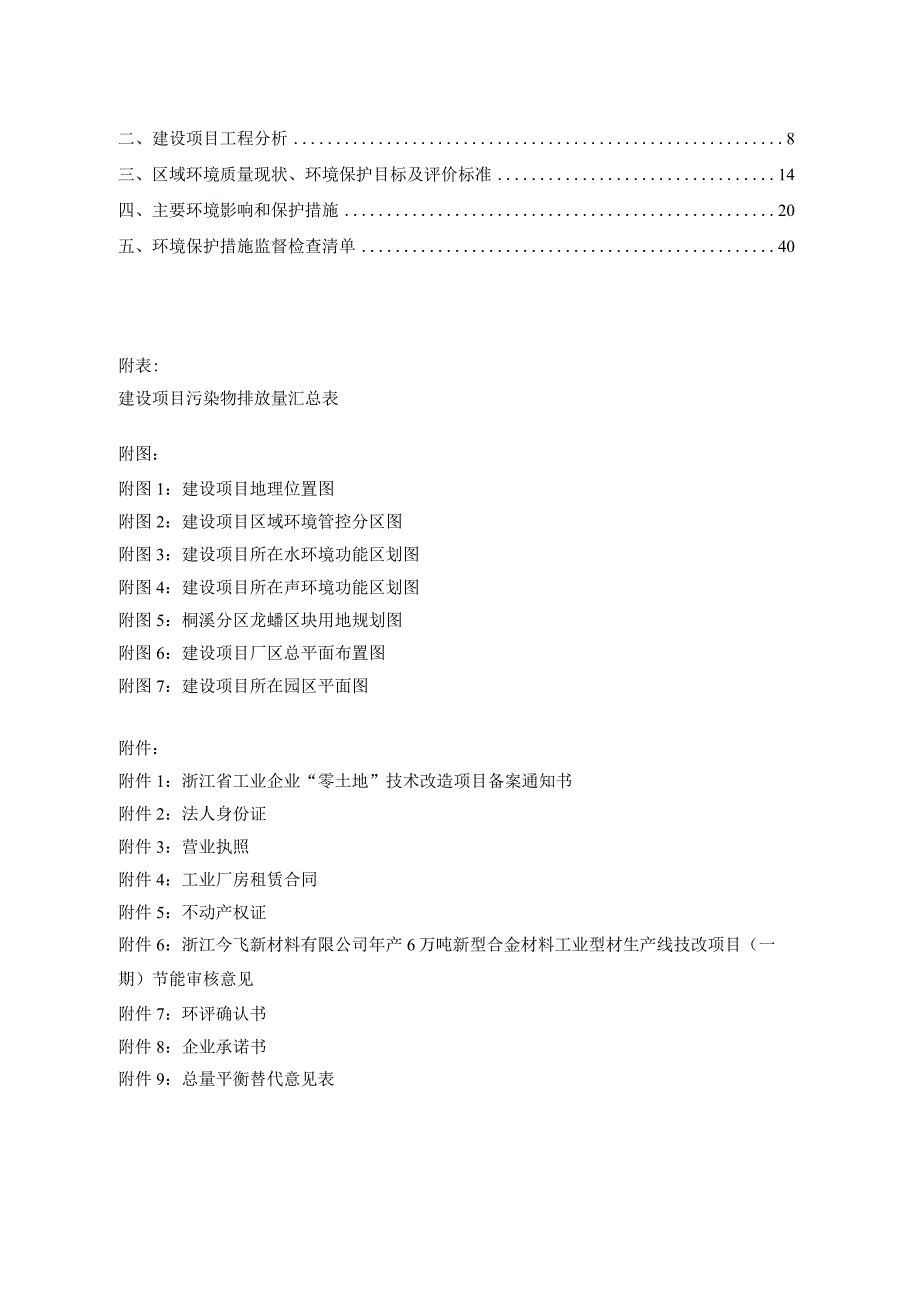 浙江今飞新材料有限公司年产6万吨新型合金材料工业型材生产线项目环境影响报告.docx_第2页