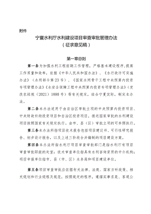 宁夏水利厅水利建设项目审查审批管理办法（征.docx