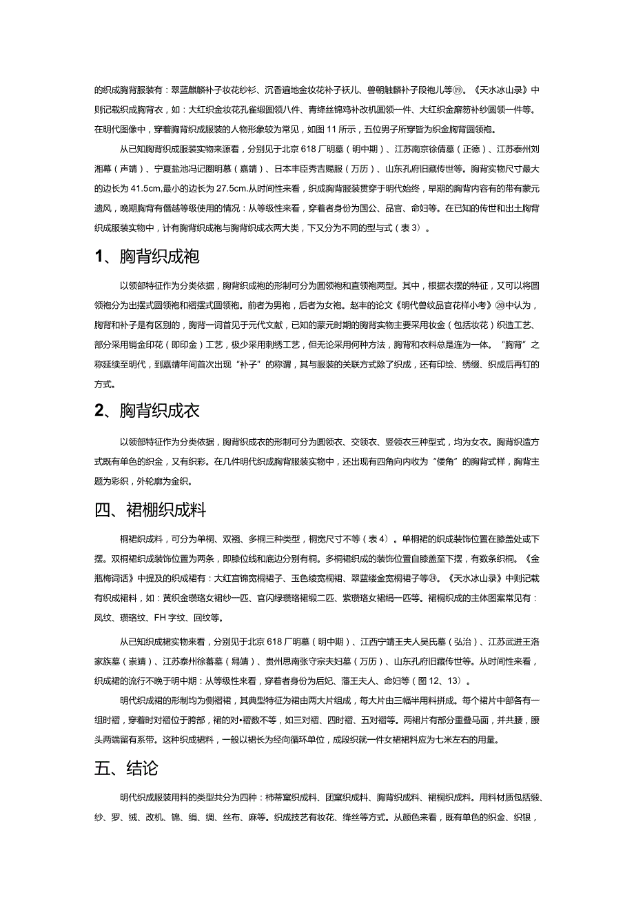 明代织成服装用料类型研究.docx_第3页