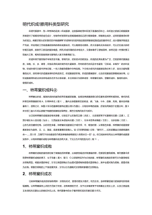 明代织成服装用料类型研究.docx