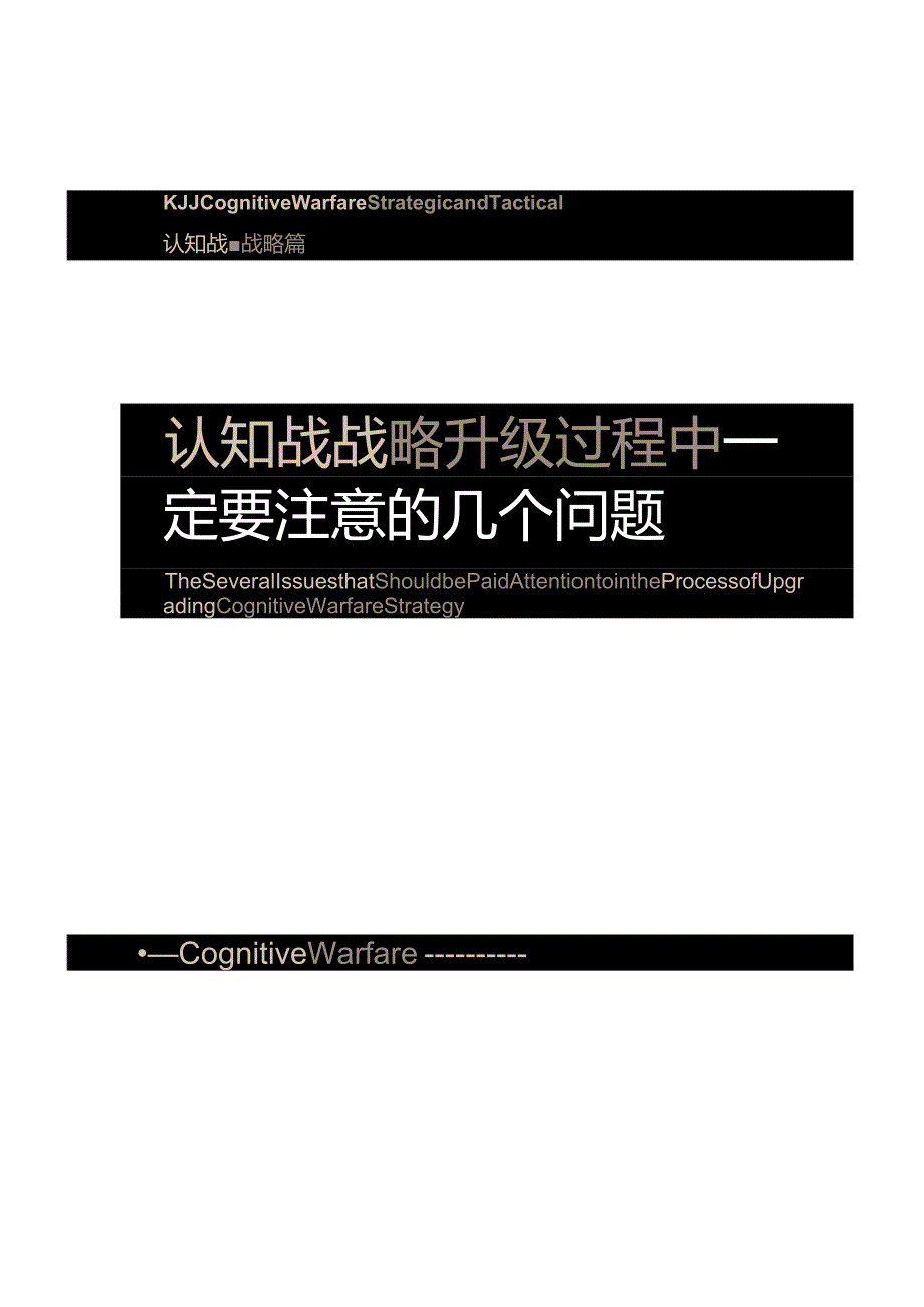 认知战：认知战战略升级过程中一定要注意的几个问题.docx_第3页