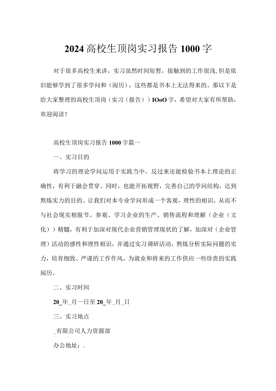 2024大学生顶岗实习报告1000字.docx_第1页