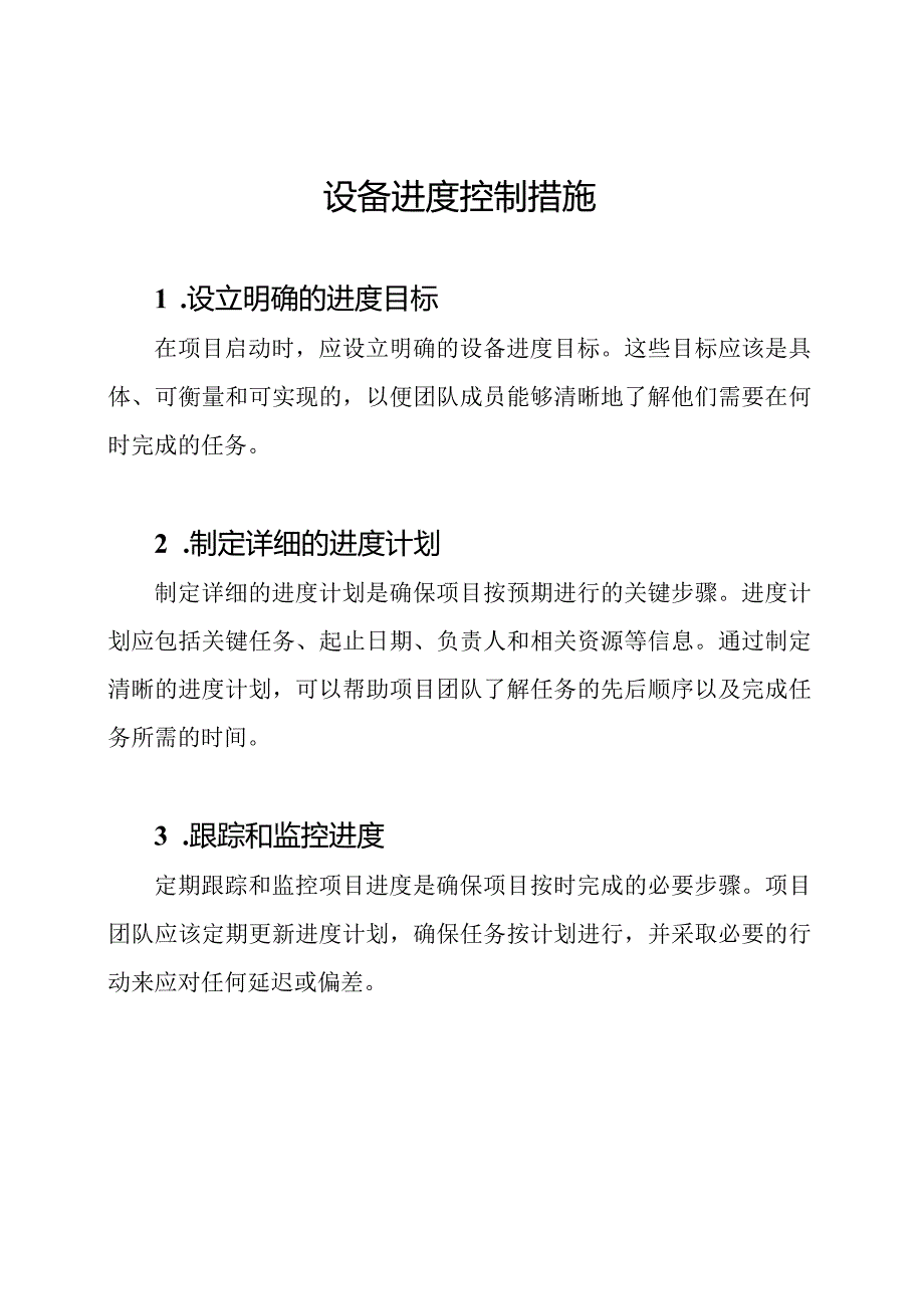 设备进度控制措施.docx_第1页