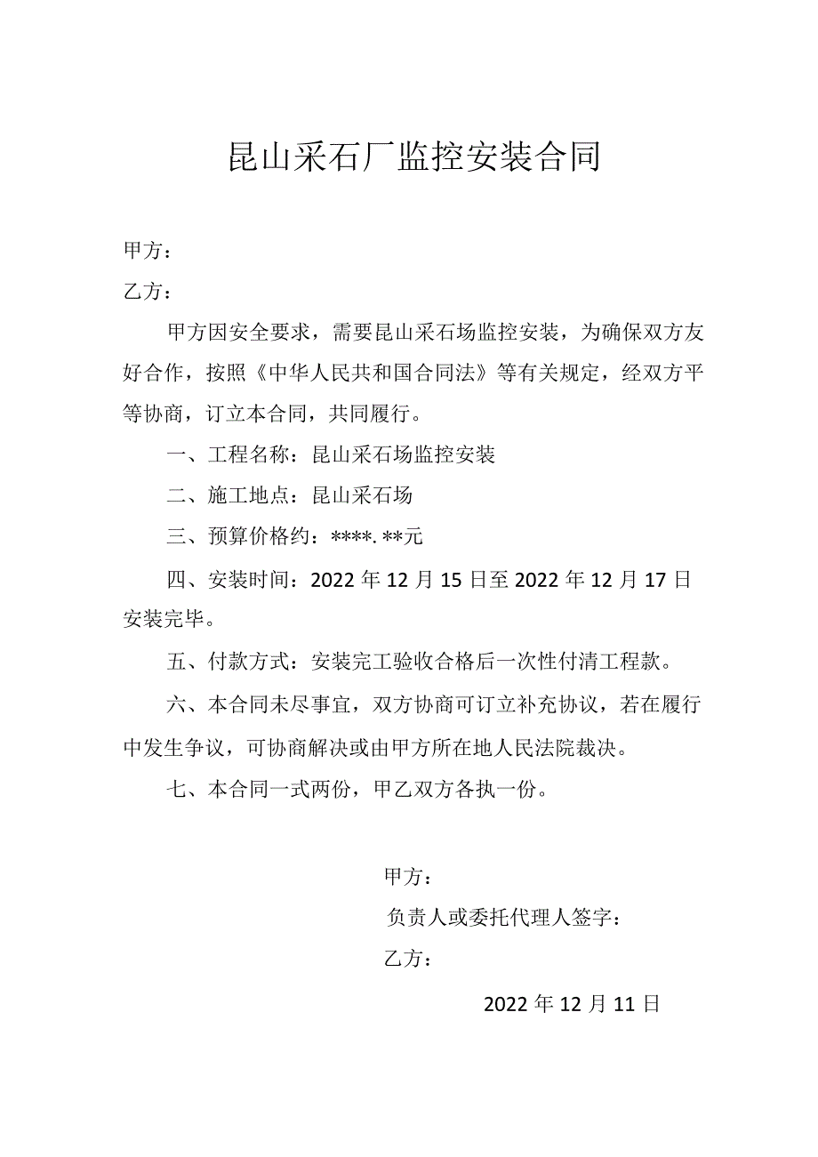 昆山采石厂监控安装合同.docx_第1页