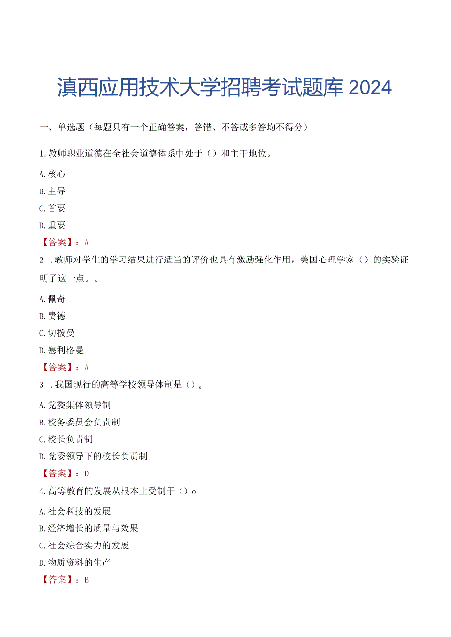 滇西应用技术大学招聘考试题库2024.docx_第1页