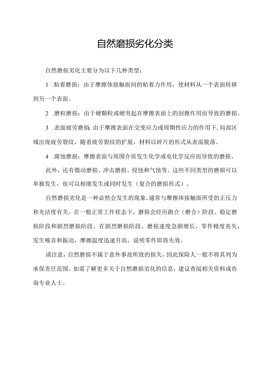 自然磨损劣化分类.docx_第1页