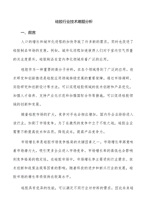 硅胶行业技术难题分析.docx