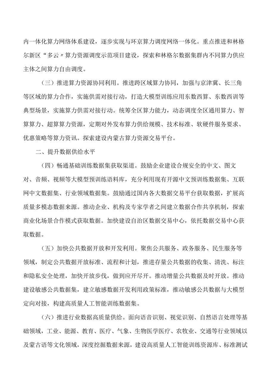 内蒙古自治区政务服务与数据管理局等四部门关于印发《内蒙古自治区促进通用人工智能发展若干措施》的通知.docx_第2页