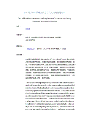 新时期以来中国研究西方当代文论的问题意识-TheProblemConsciousnessofStudyingWesternContemporaryLiteraryTheoryinChinas.docx