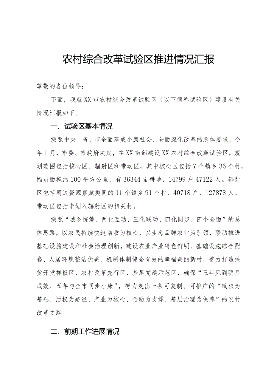 综合改革试验区推进情况汇报.docx_第1页