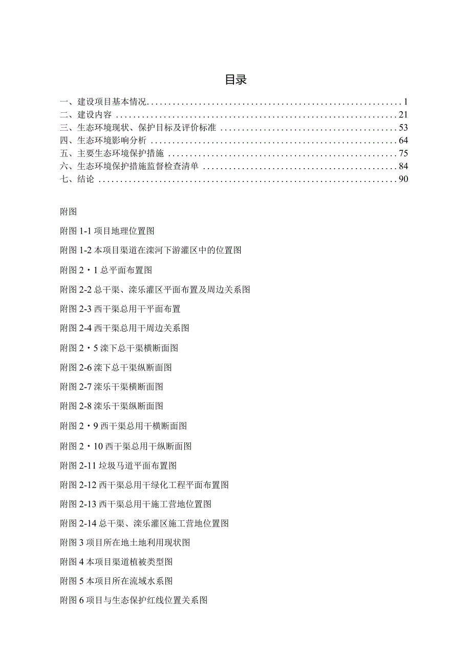 滦河下游灌区续建配套与现代化改造新增工程项目环境影响报告表.docx_第3页