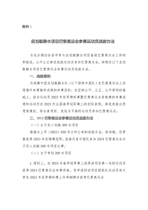 皮划艇静水项目巴黎奥运会参赛运动员选拔办法.docx