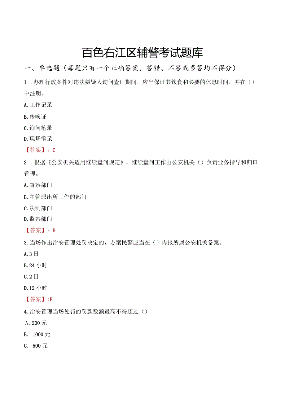 百色右江区辅警考试题库.docx_第1页