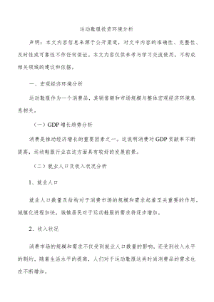 运动鞋服投资环境分析.docx