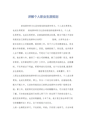 详解个人职业生涯规划.docx