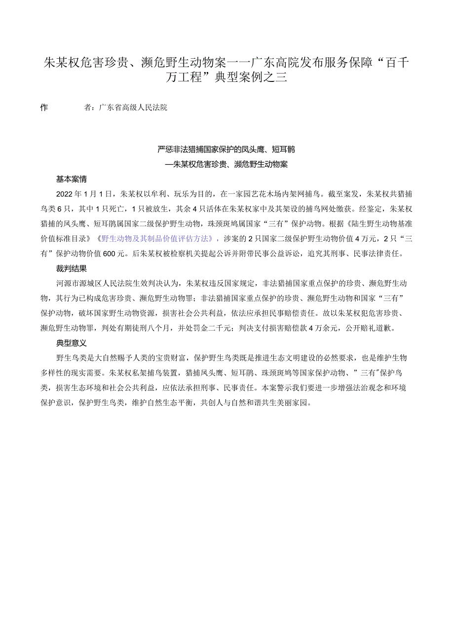 朱某权危害珍贵、濒危野生动物案——广东高院发布服务保障“百千万工程”典型案例之三.docx_第1页