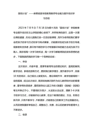 麻栗坡县学前教育教师专业能力提升培训学习总结国培计划总结.docx