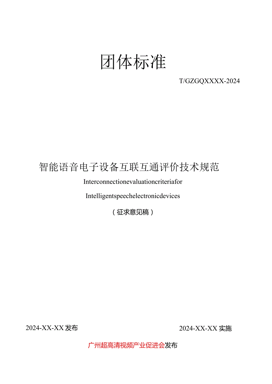 智能语音电子设备互联互通评价技术规范.docx_第2页