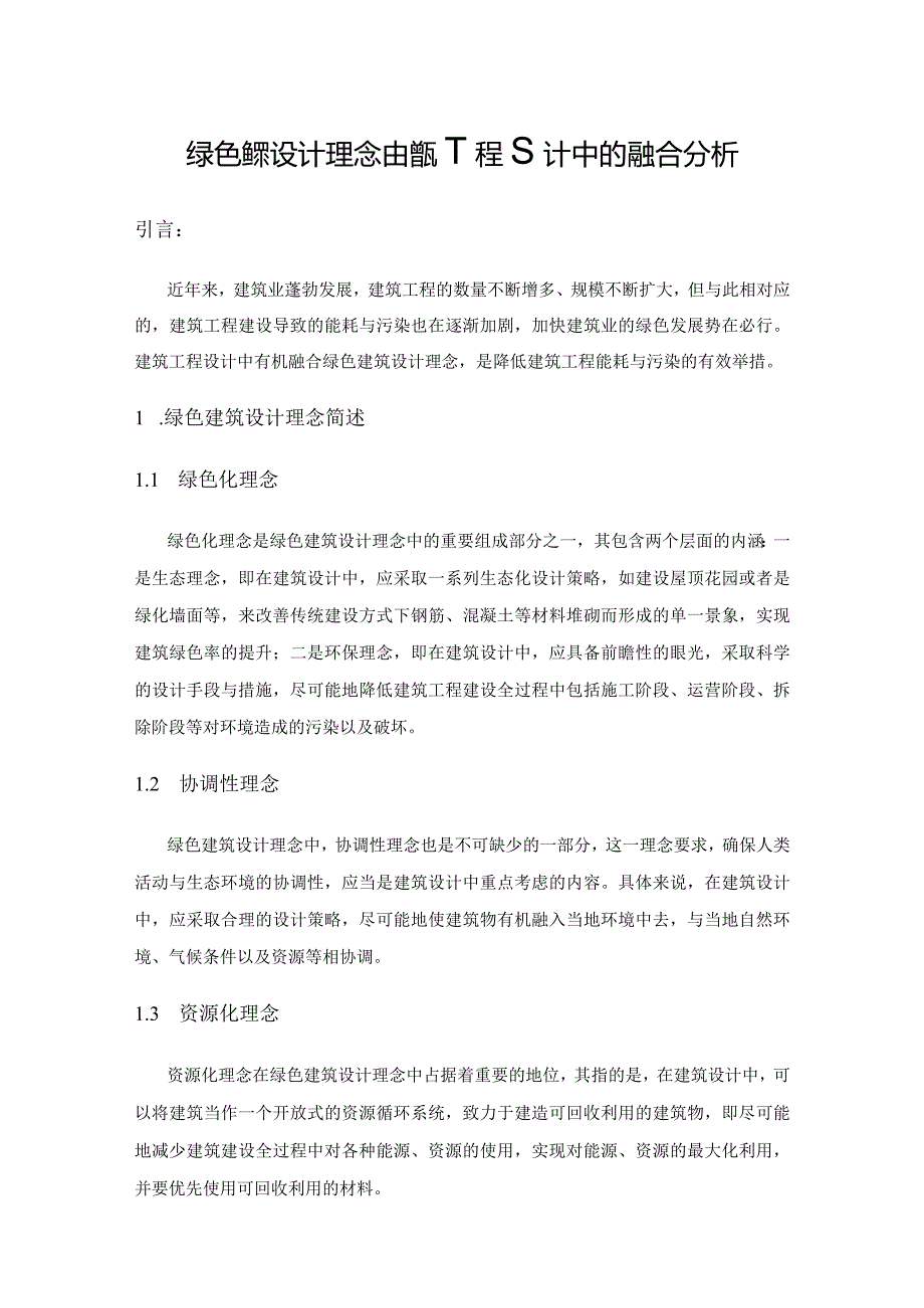 绿色建筑设计理念在建筑工程设计中的融合分析.docx_第1页