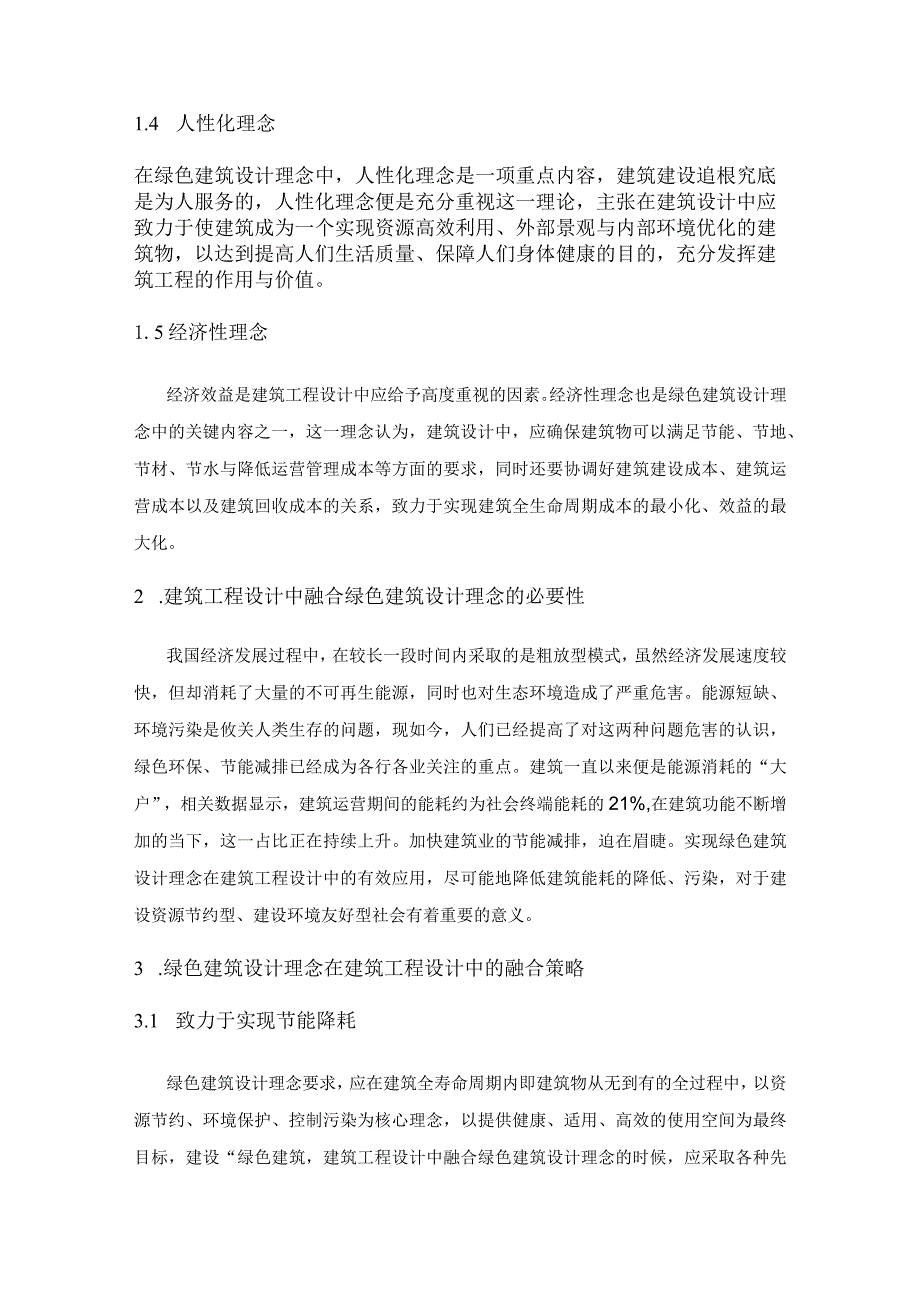 绿色建筑设计理念在建筑工程设计中的融合分析.docx_第2页