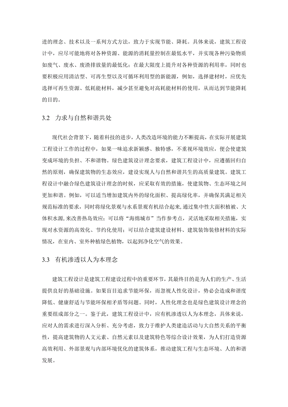 绿色建筑设计理念在建筑工程设计中的融合分析.docx_第3页