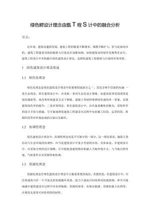 绿色建筑设计理念在建筑工程设计中的融合分析.docx