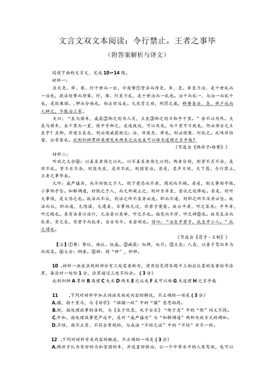 文言文双文本阅读：令行禁止王者之事毕（附答案解析与译文）.docx_第1页