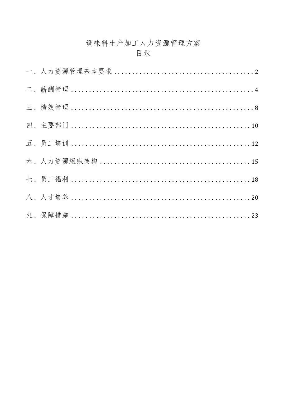 调味料生产加工人力资源管理方案.docx_第1页