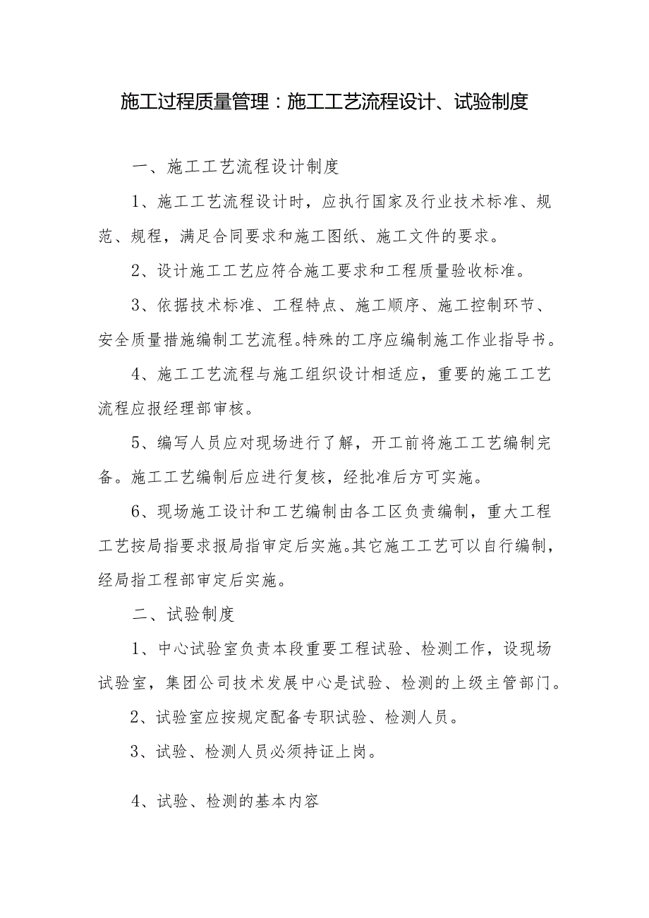 施工过程质量管理：施工工艺流程设计、试验制度.docx_第1页