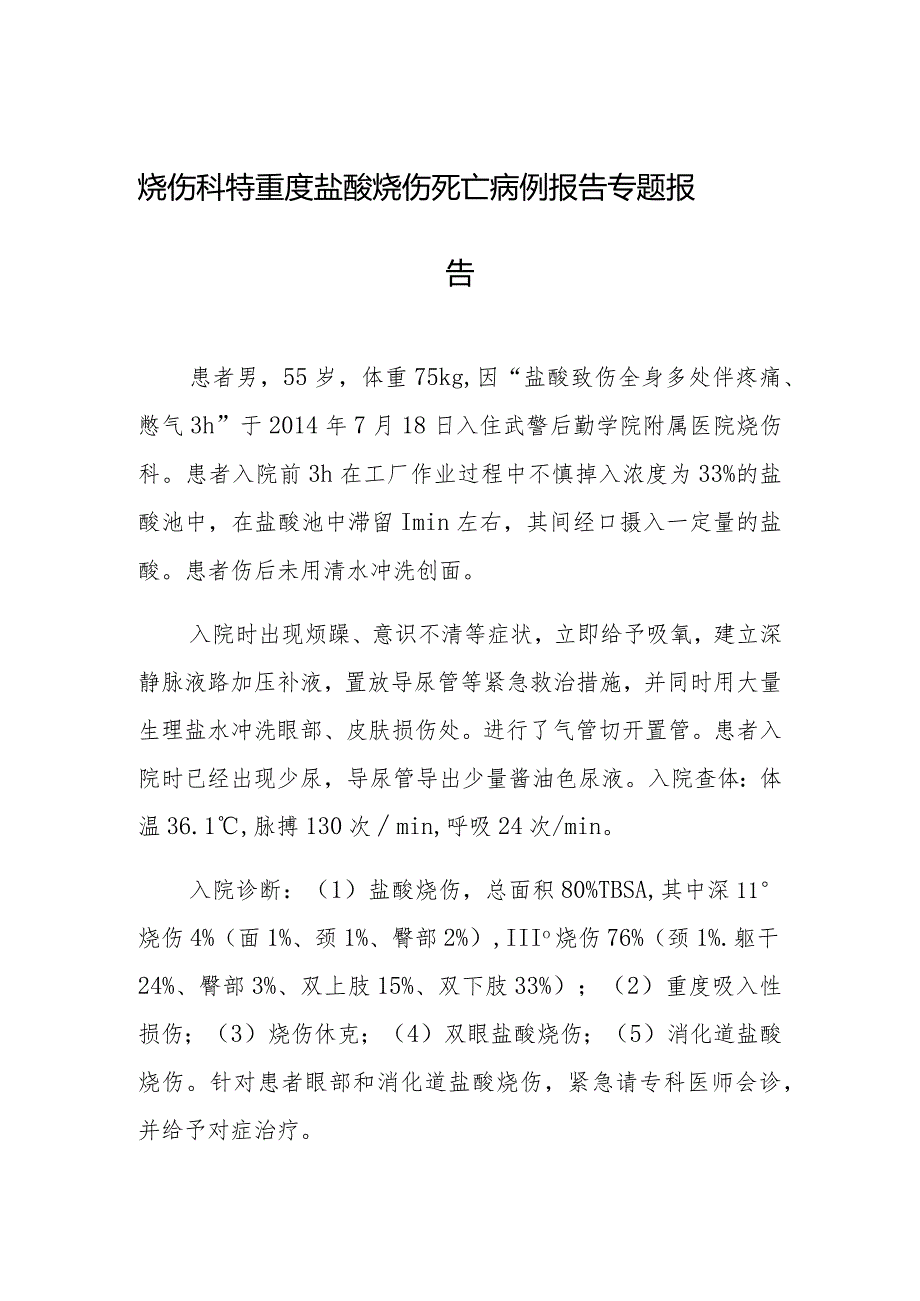 烧伤科特重度盐酸烧伤死亡病例报告专题报告.docx_第1页