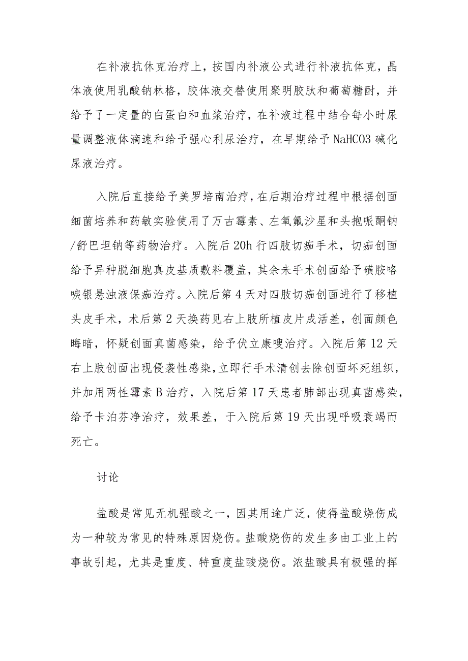 烧伤科特重度盐酸烧伤死亡病例报告专题报告.docx_第2页