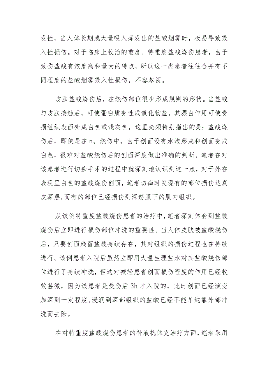 烧伤科特重度盐酸烧伤死亡病例报告专题报告.docx_第3页