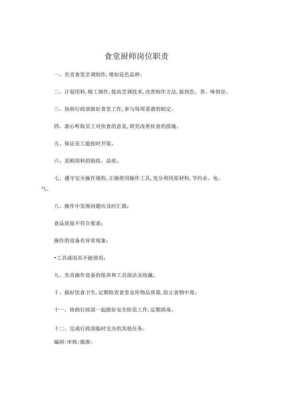 食堂厨师岗位职责.docx_第1页