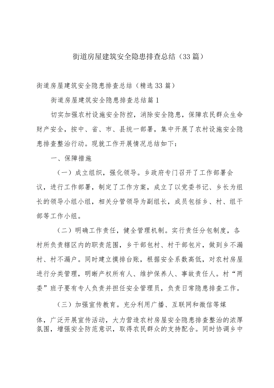 街道房屋建筑安全隐患排查总结（33篇）.docx_第1页